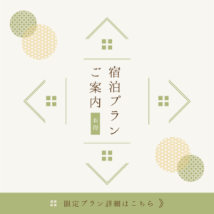 宿泊プランのご案内
